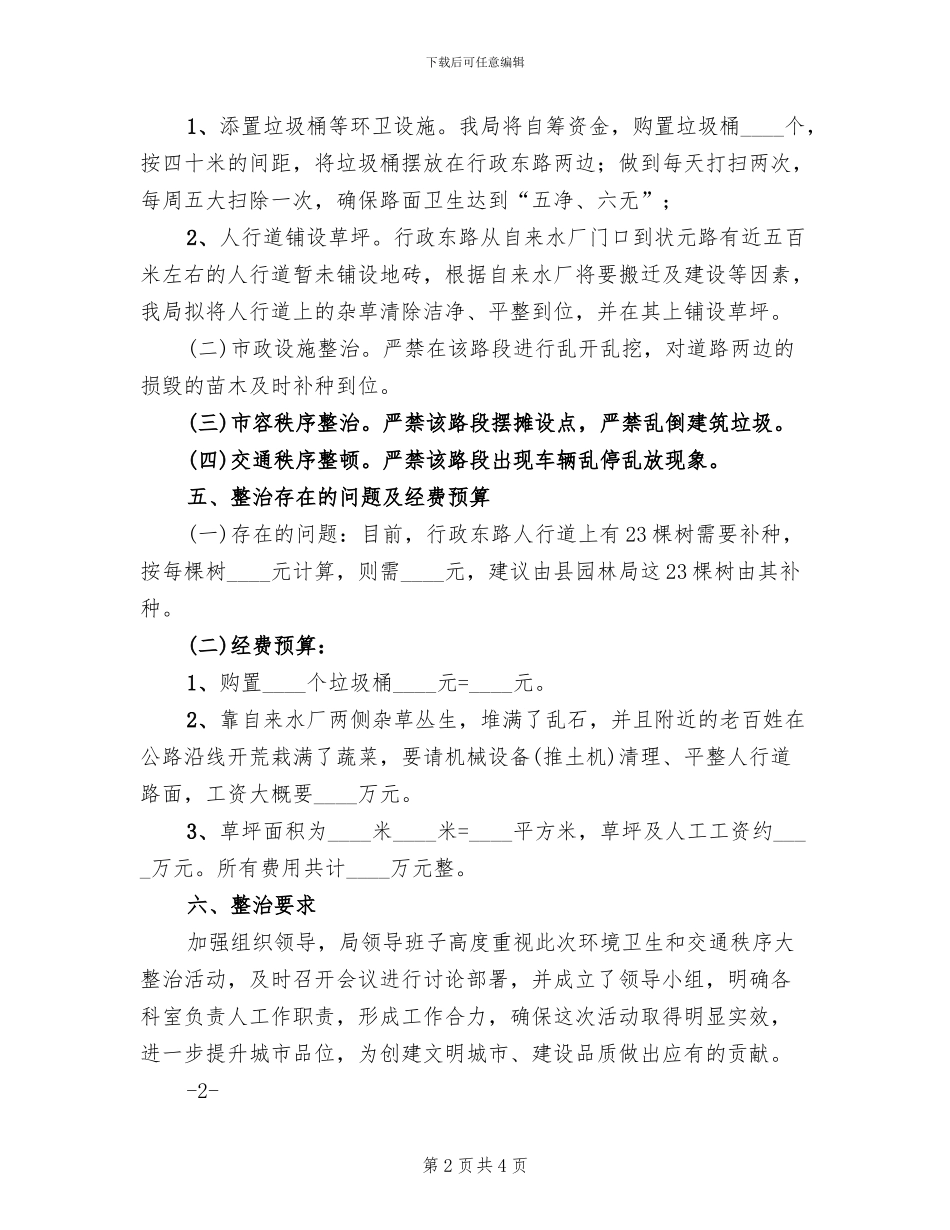 环境卫生和交通秩序专项整治方案_第2页