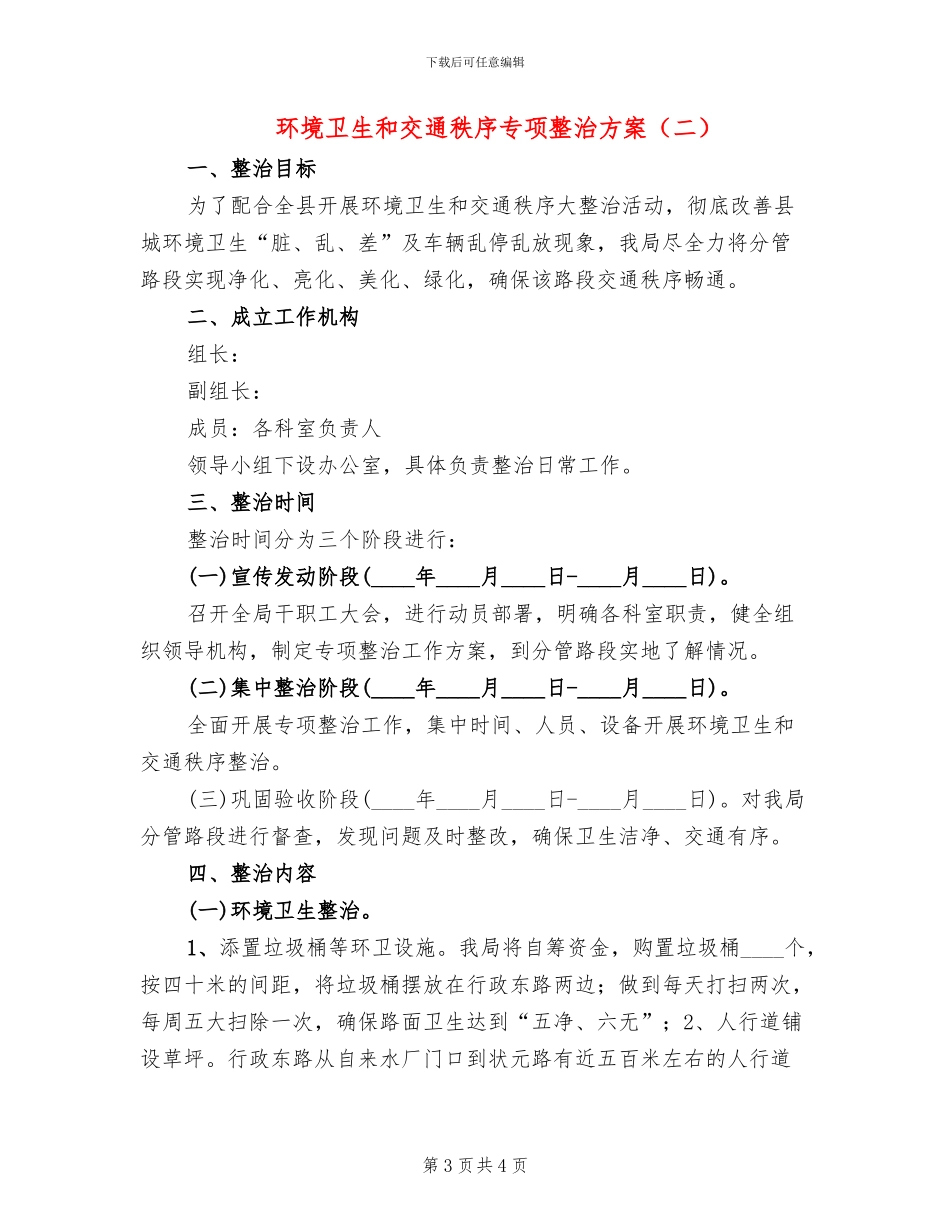 环境卫生和交通秩序专项整治方案_第3页