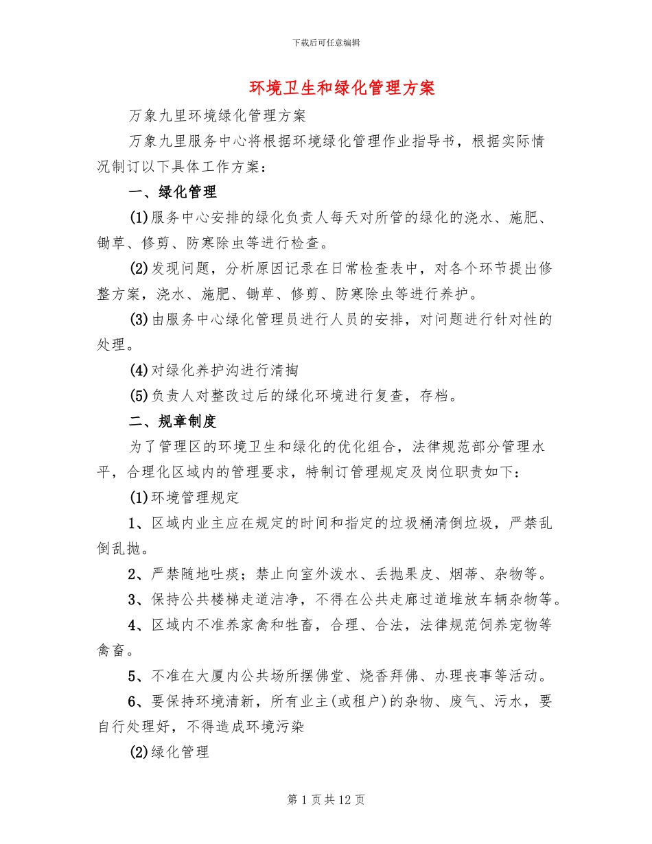 环境卫生和绿化管理方案_第1页