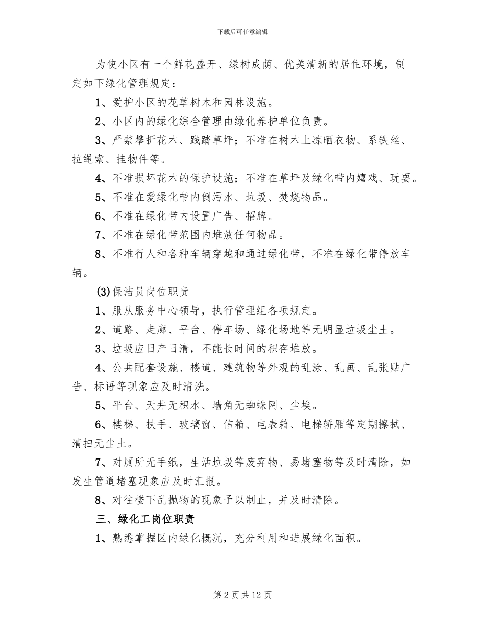 环境卫生和绿化管理方案_第2页