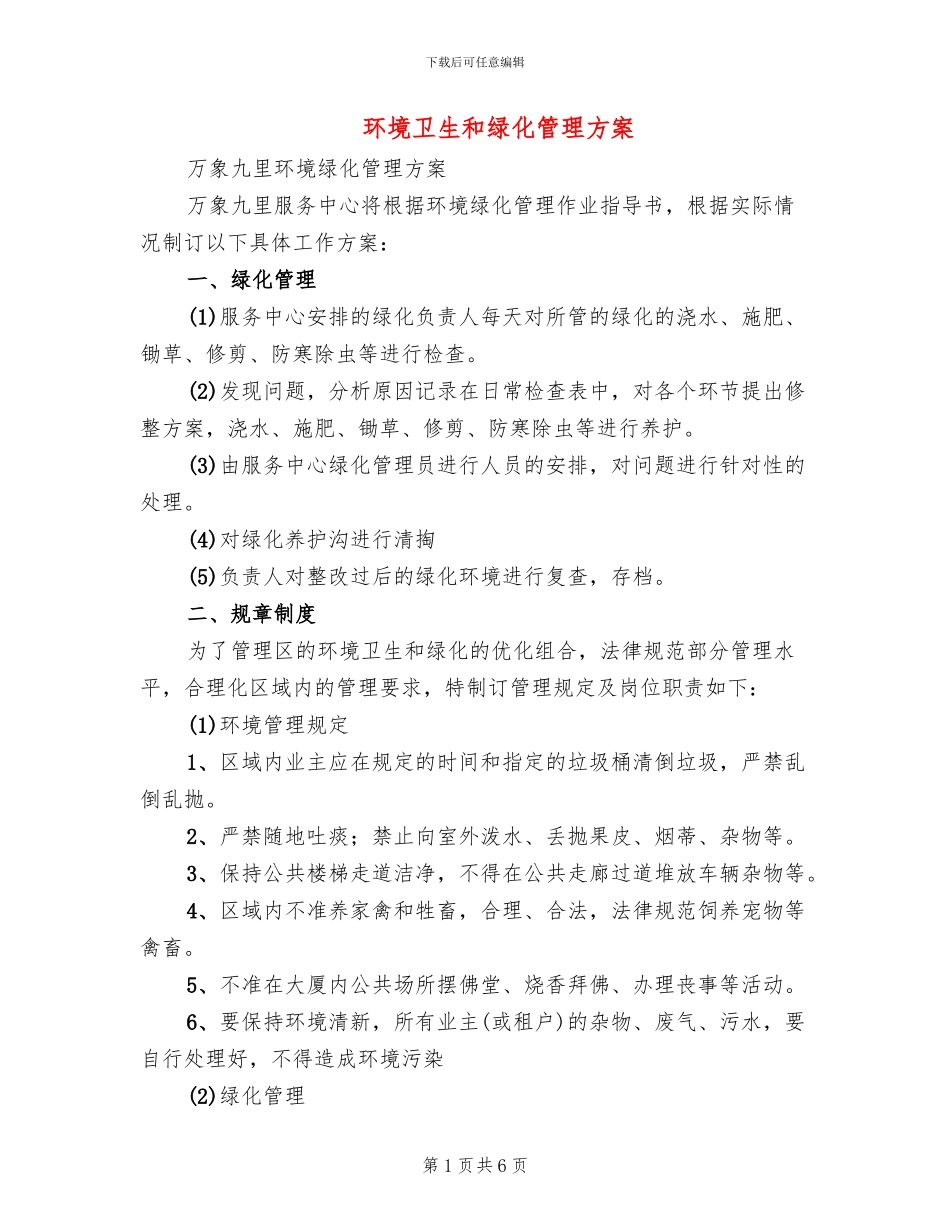 环境卫生和绿化管理方案(2篇)_第1页