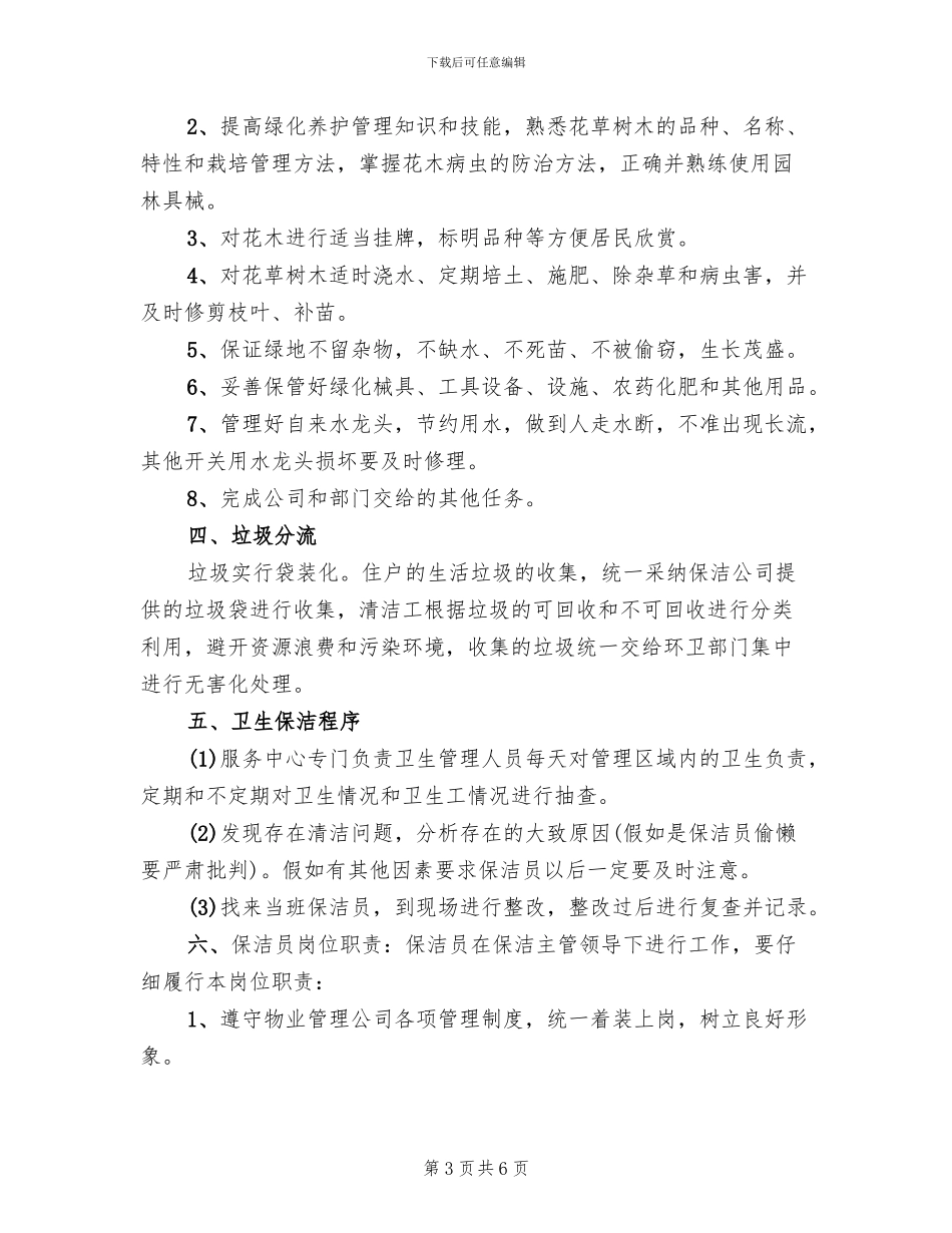 环境卫生和绿化管理方案(2篇)_第3页