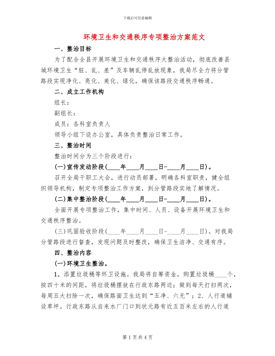 环境卫生和交通秩序专项整治方案范文_第1页