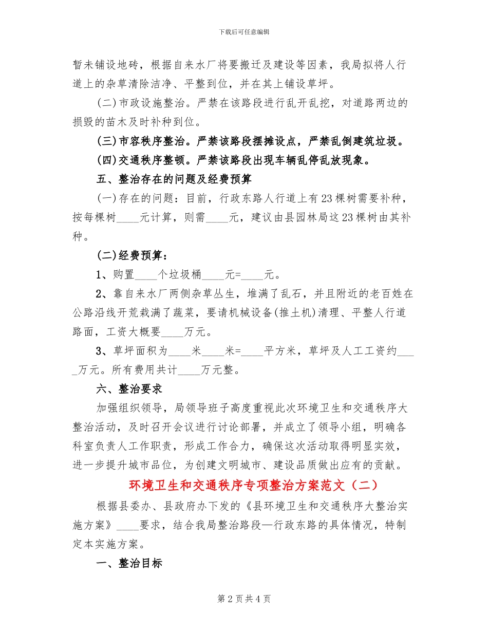环境卫生和交通秩序专项整治方案范文_第2页