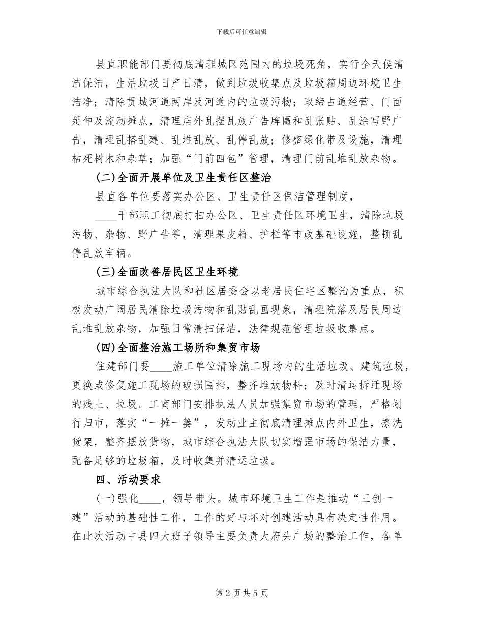环境卫生大扫除活动的实施方案(2篇)_第2页