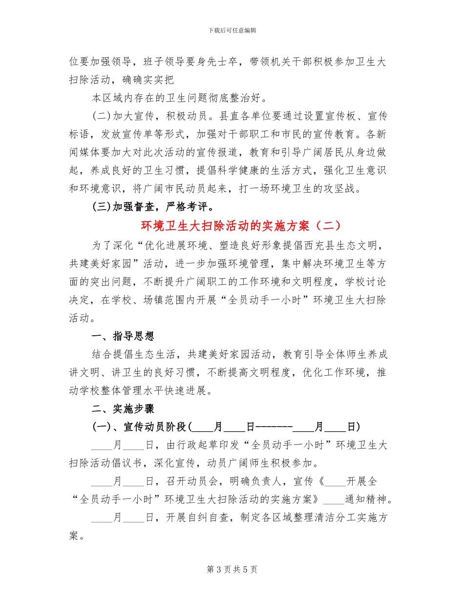 环境卫生大扫除活动的实施方案(2篇)_第3页