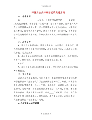 环境卫生大扫除活动的实施方案(2篇)