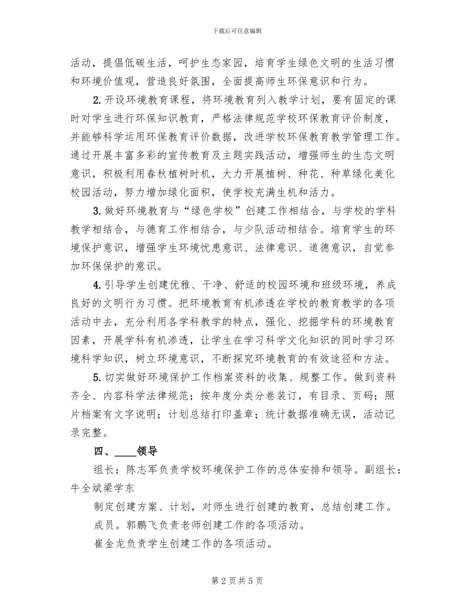 环境保护实施方案范本(2篇)_第2页