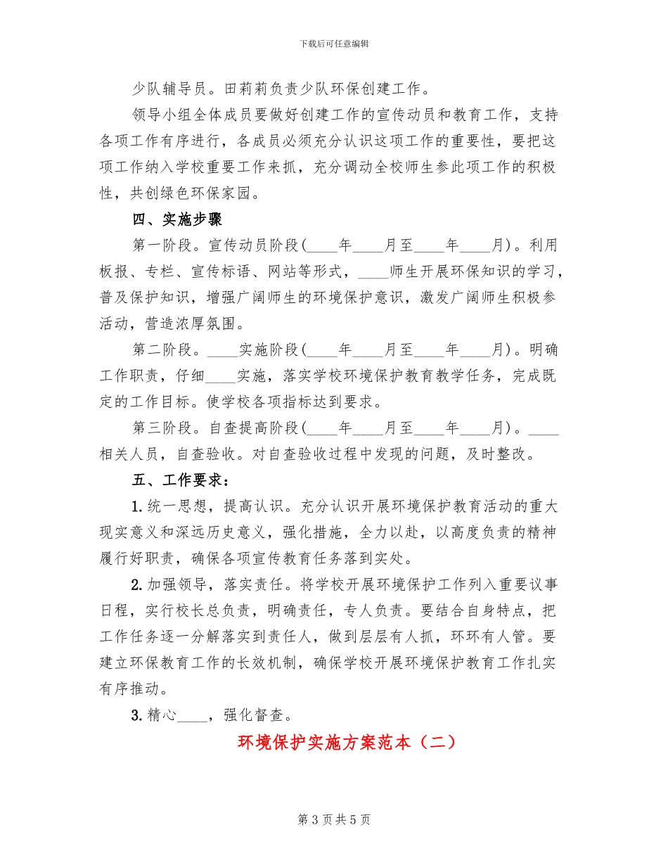 环境保护实施方案范本(2篇)_第3页