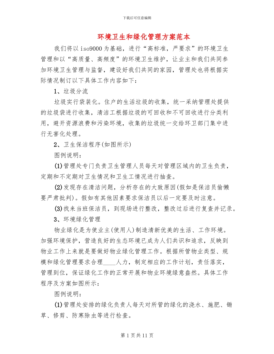 环境卫生和绿化管理方案范本_第1页