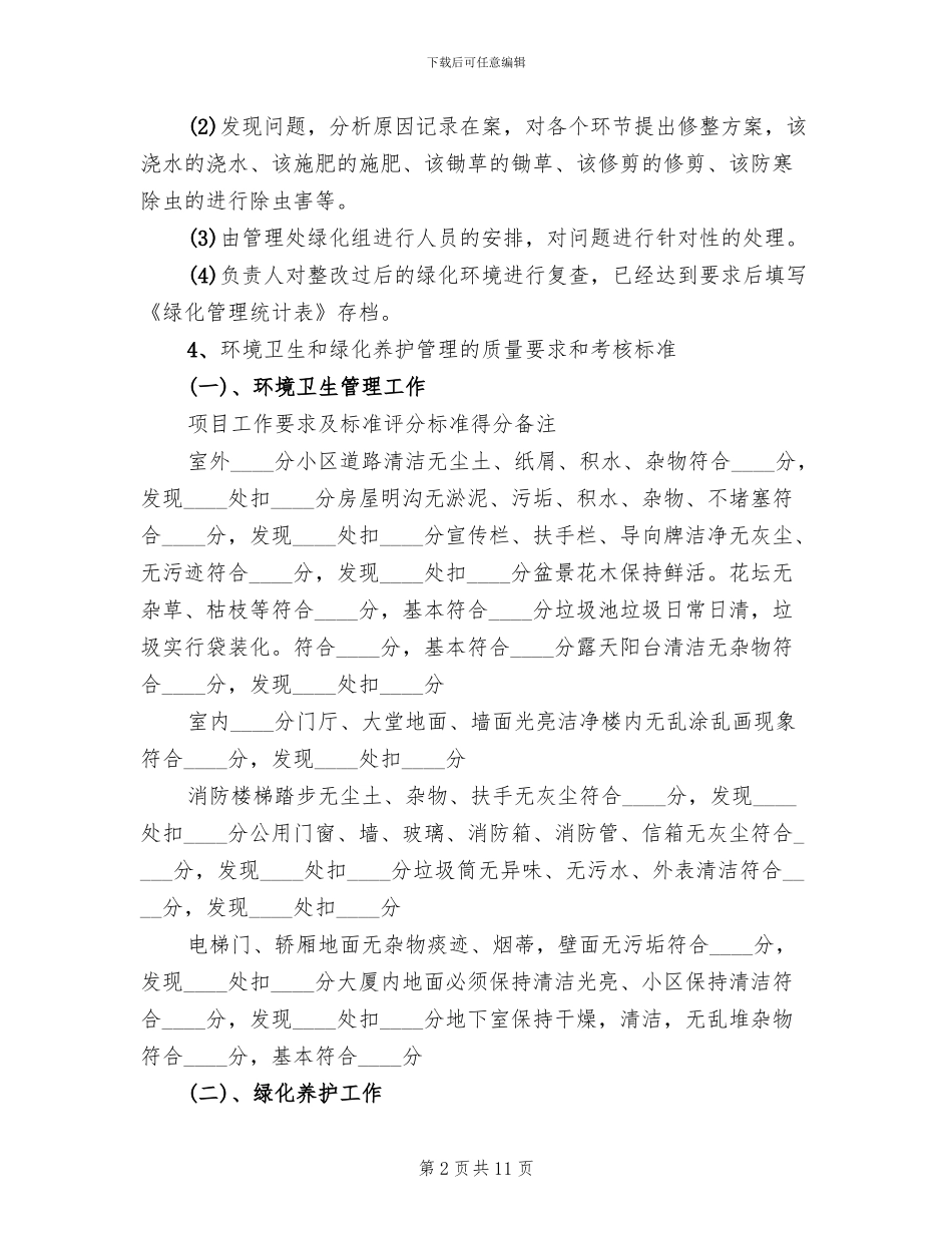 环境卫生和绿化管理方案范本_第2页