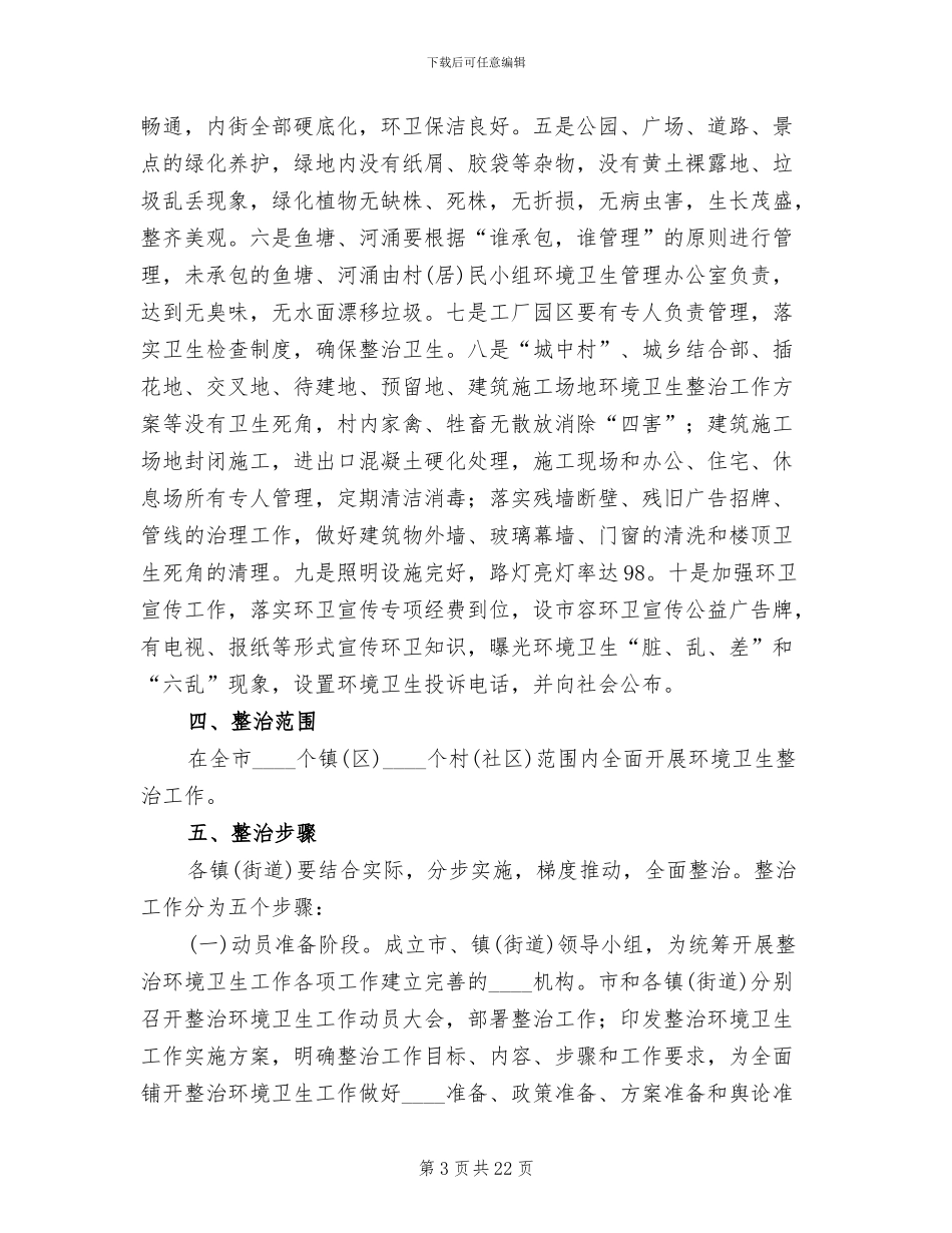 环境卫生整治工作方案(4篇)_第3页
