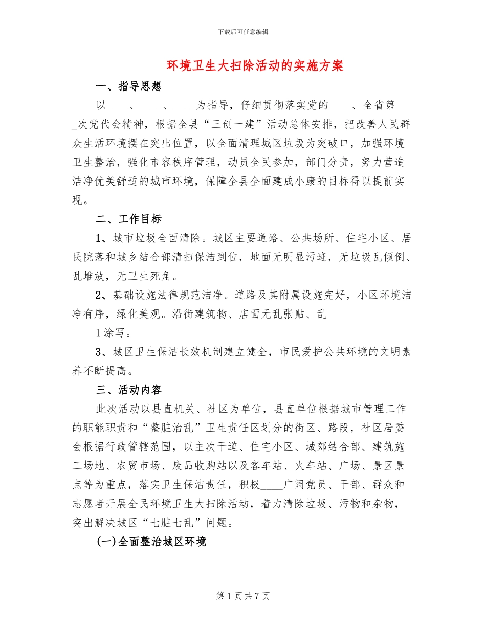 环境卫生大扫除活动的实施方案_第1页