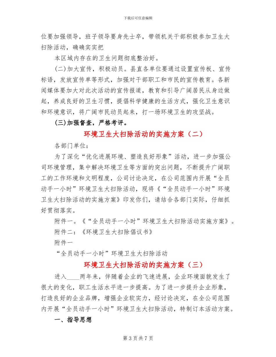 环境卫生大扫除活动的实施方案_第3页