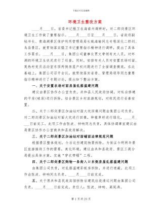 环境卫生整改方案