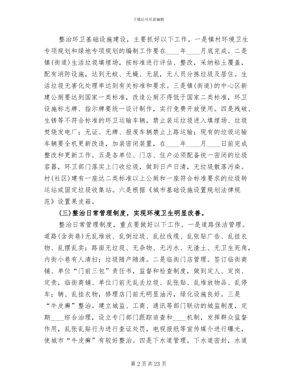环境卫生整治工作方案_第2页