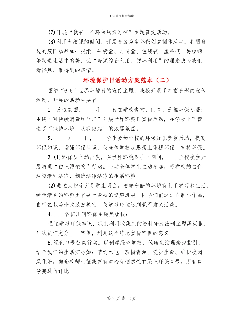 环境保护日活动方案范本_第2页