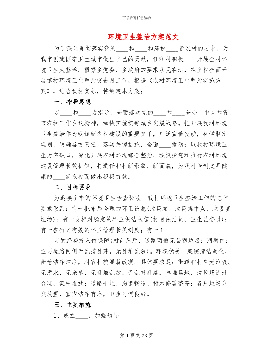 环境卫生整治方案范文_第1页