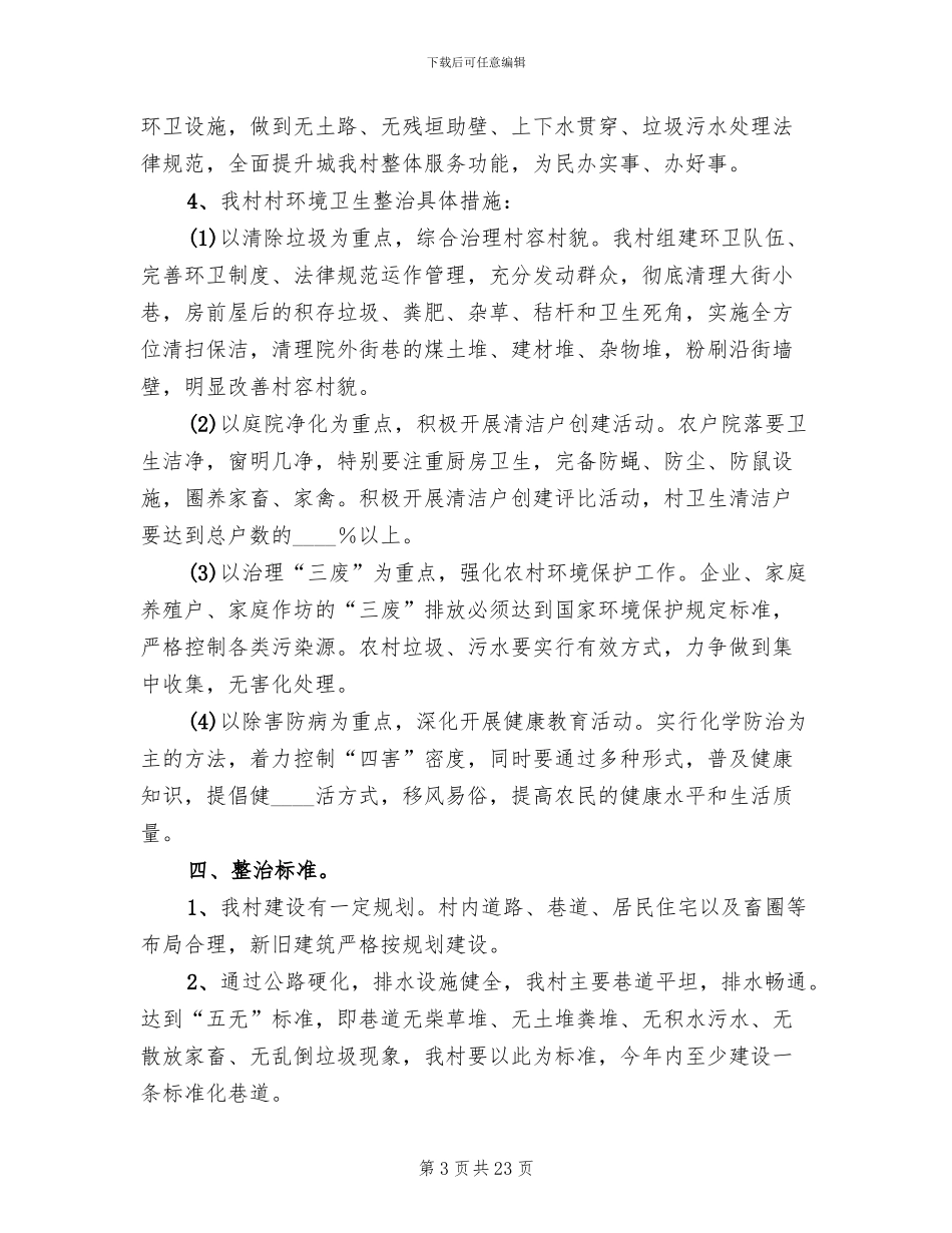 环境卫生整治方案范文_第3页
