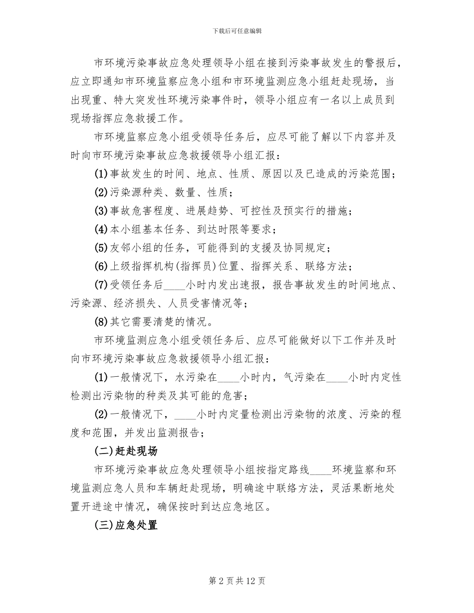环境保护突发环境污染事故应急预案范文_第2页