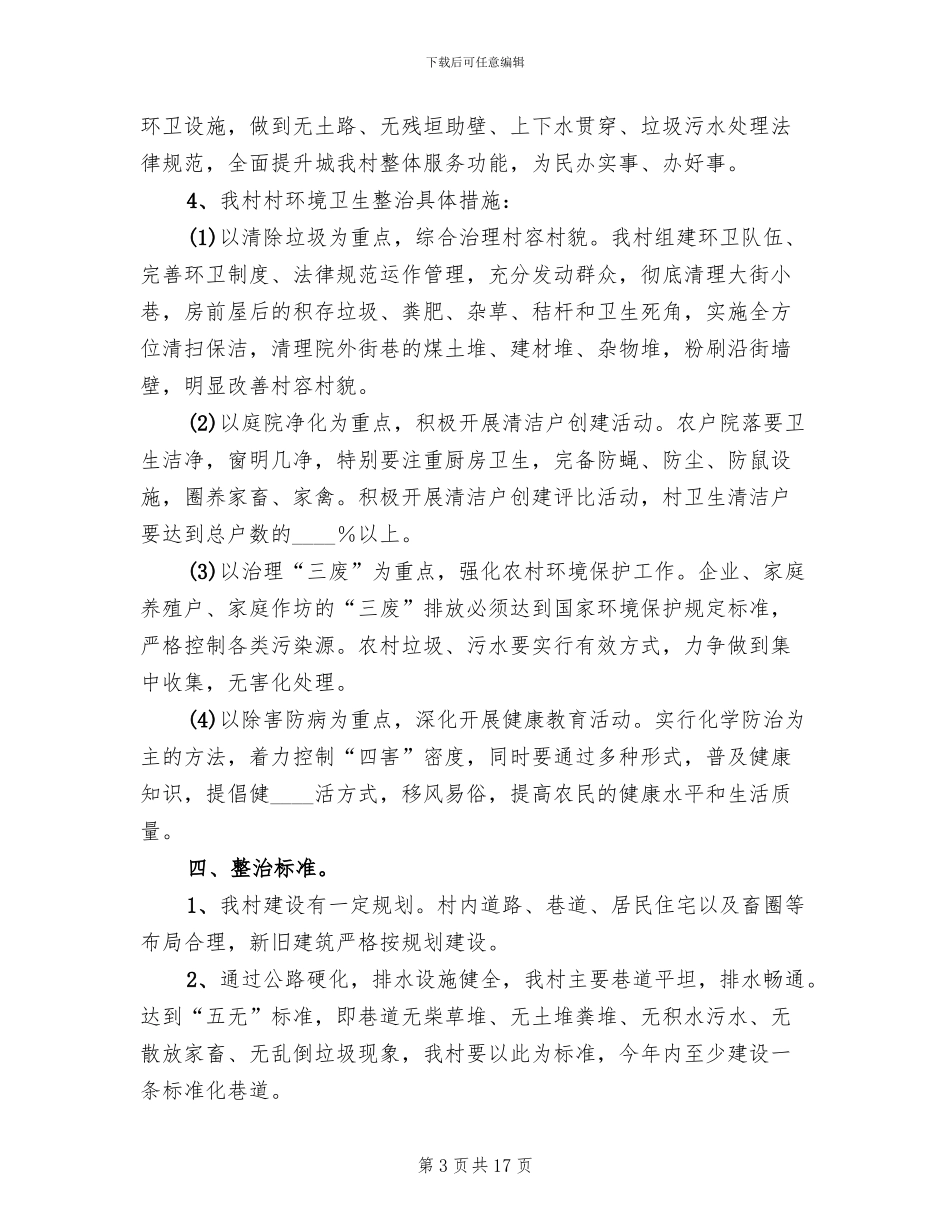 环境卫生整治方案范文(3篇)_第3页