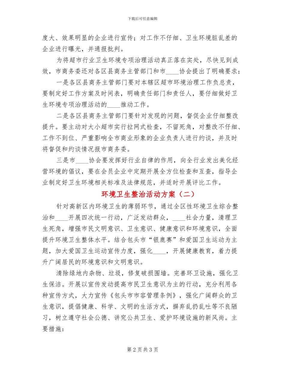 环境卫生整治活动方案(2篇)_第2页
