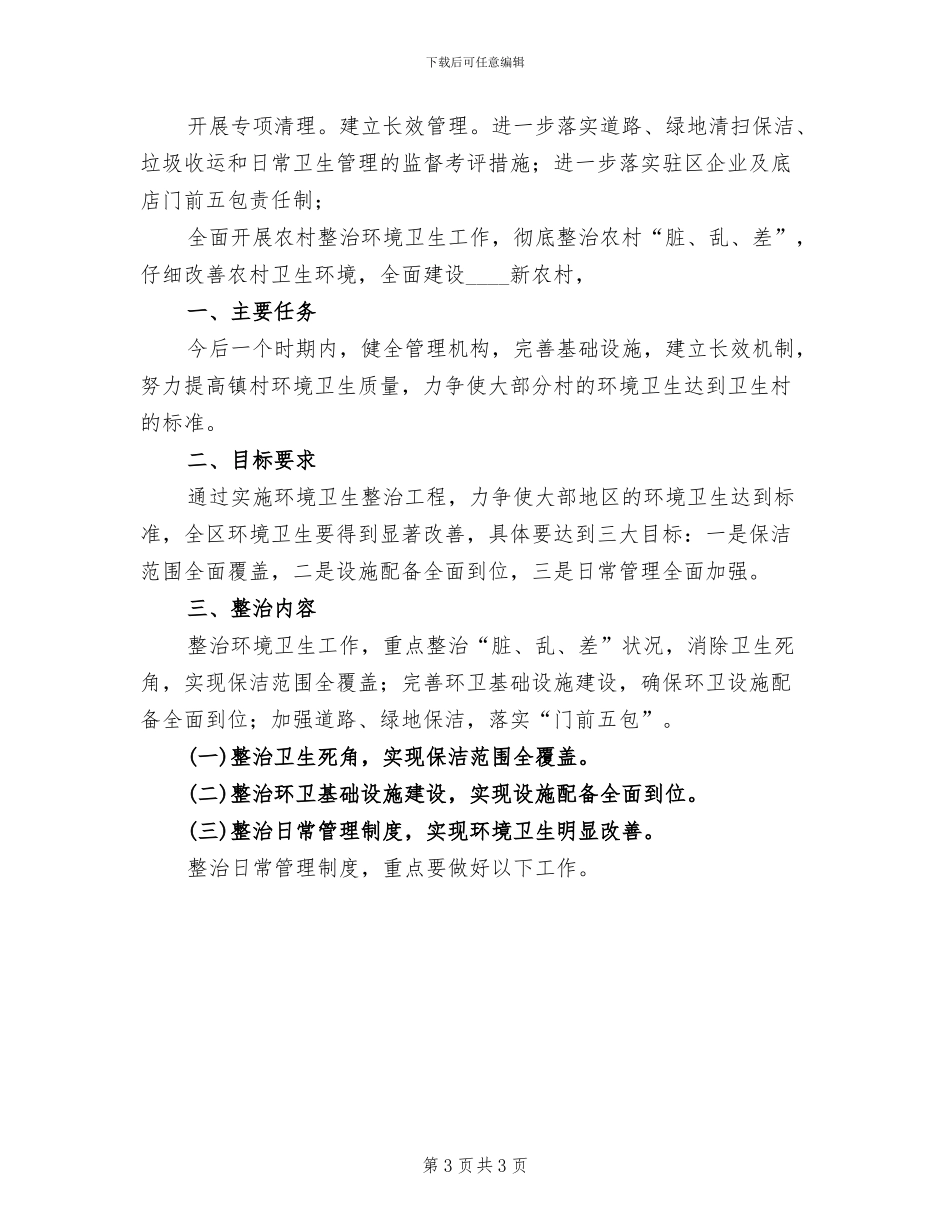 环境卫生整治活动方案(2篇)_第3页