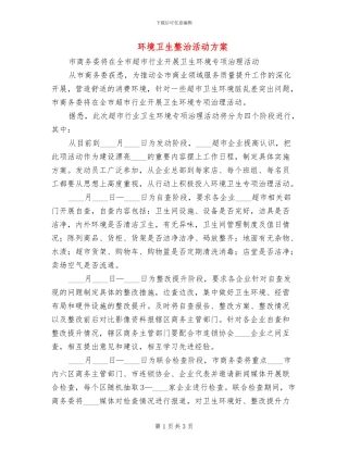 环境卫生整治活动方案(2篇)