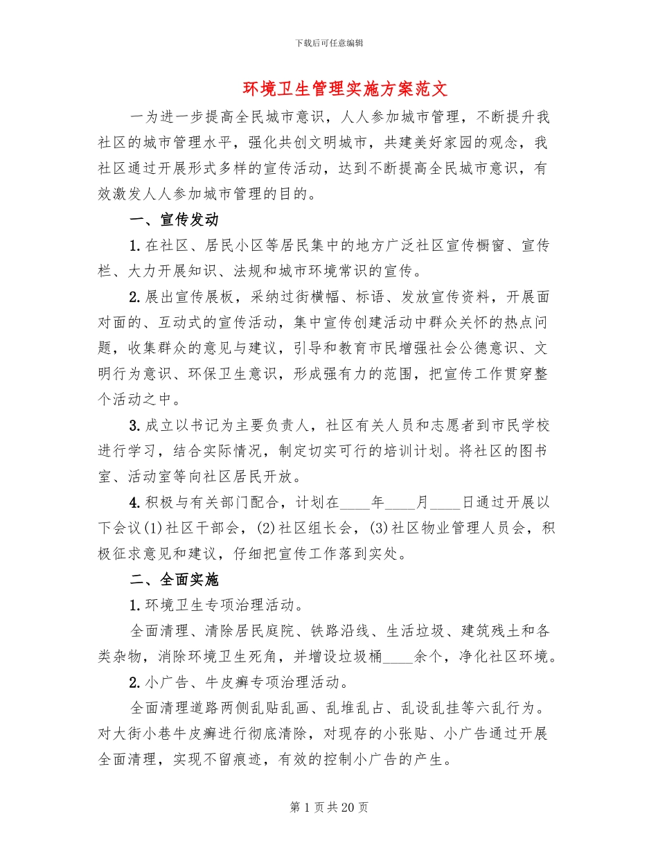 环境卫生管理实施方案范文(4篇)_第1页