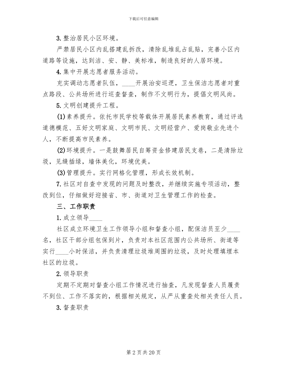 环境卫生管理实施方案范文(4篇)_第2页