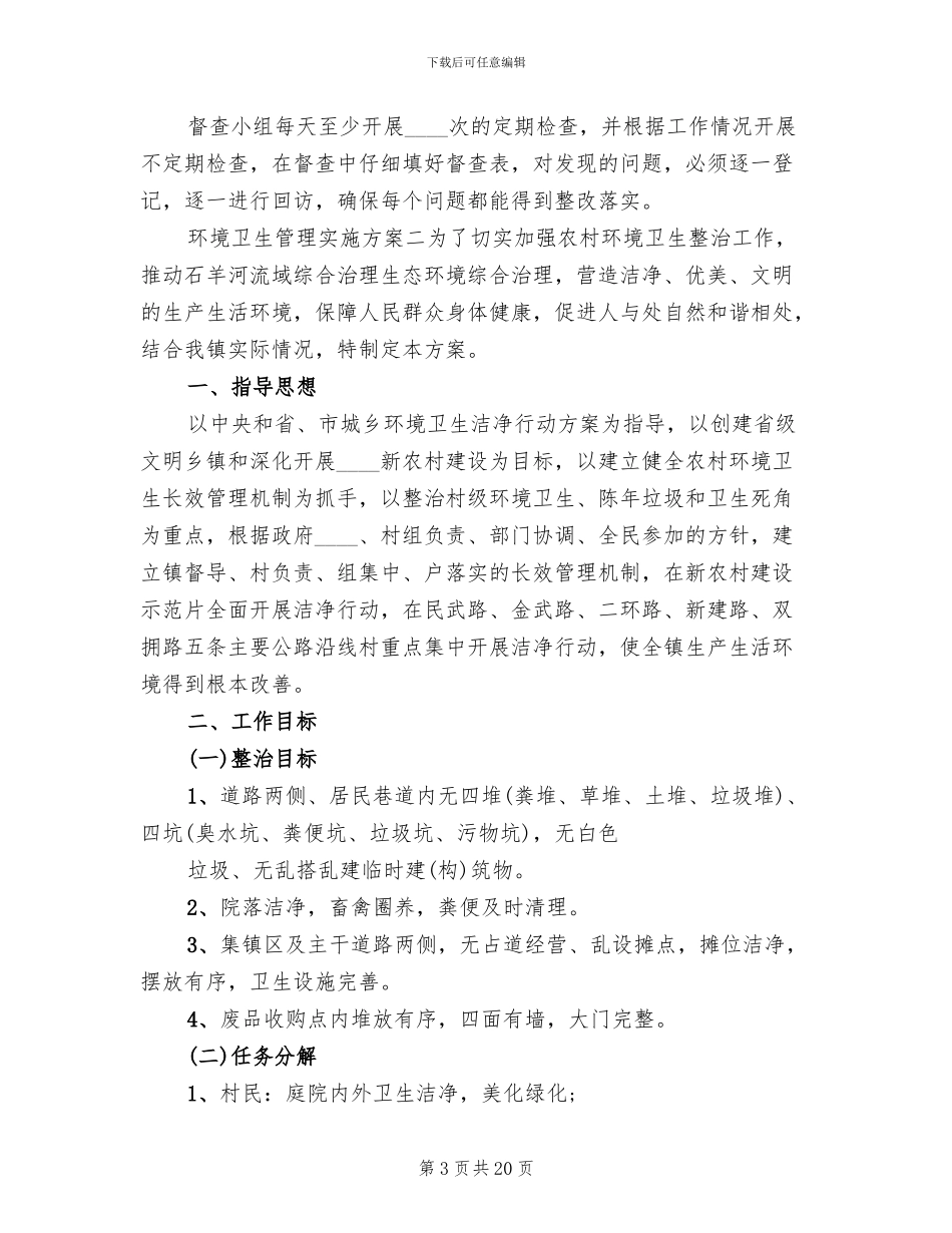 环境卫生管理实施方案范文(4篇)_第3页