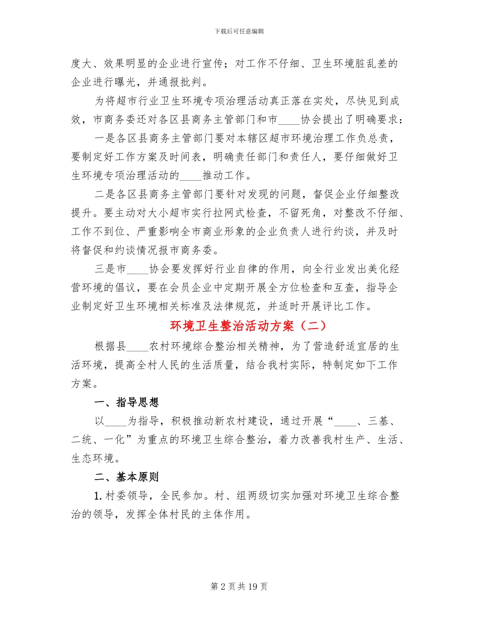 环境卫生整治活动方案_第2页