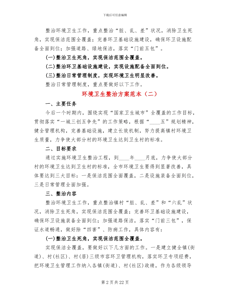 环境卫生整治方案范本(4篇)_第2页