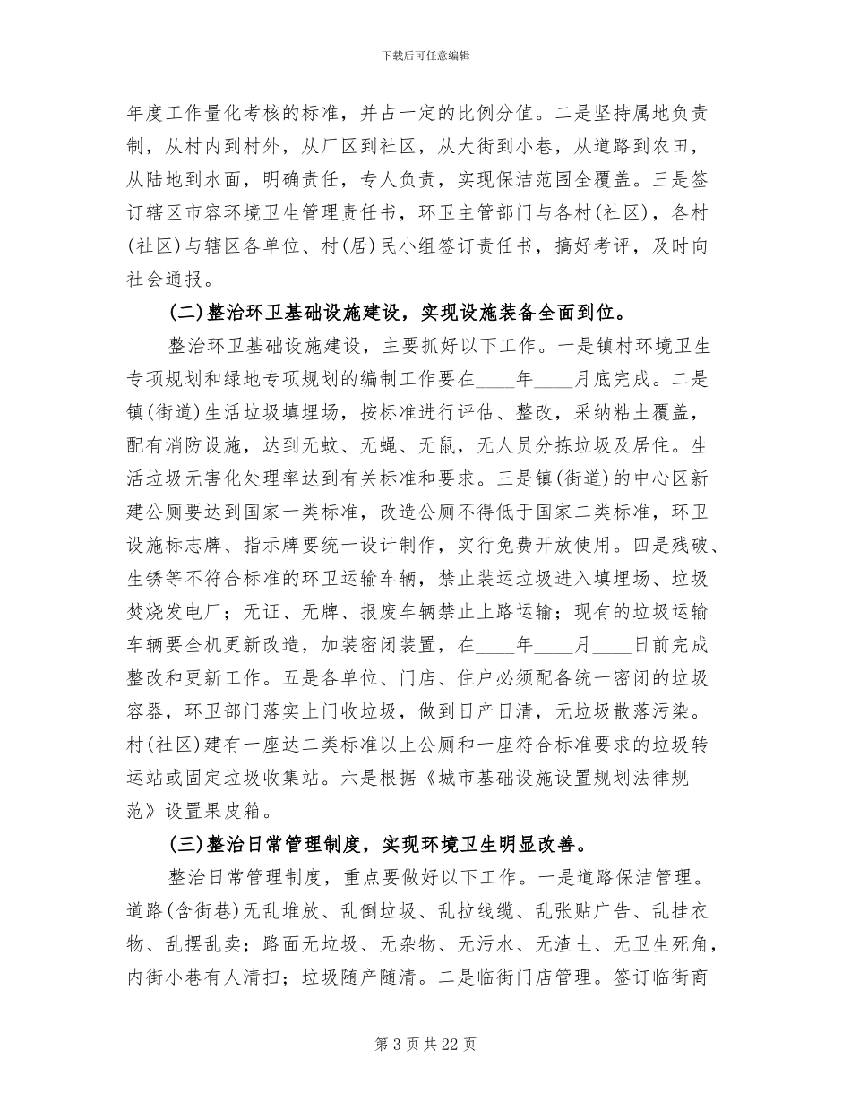 环境卫生整治方案范本(4篇)_第3页