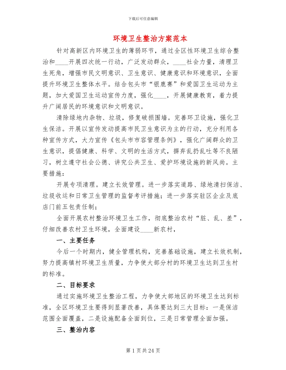 环境卫生整治方案范本_第1页