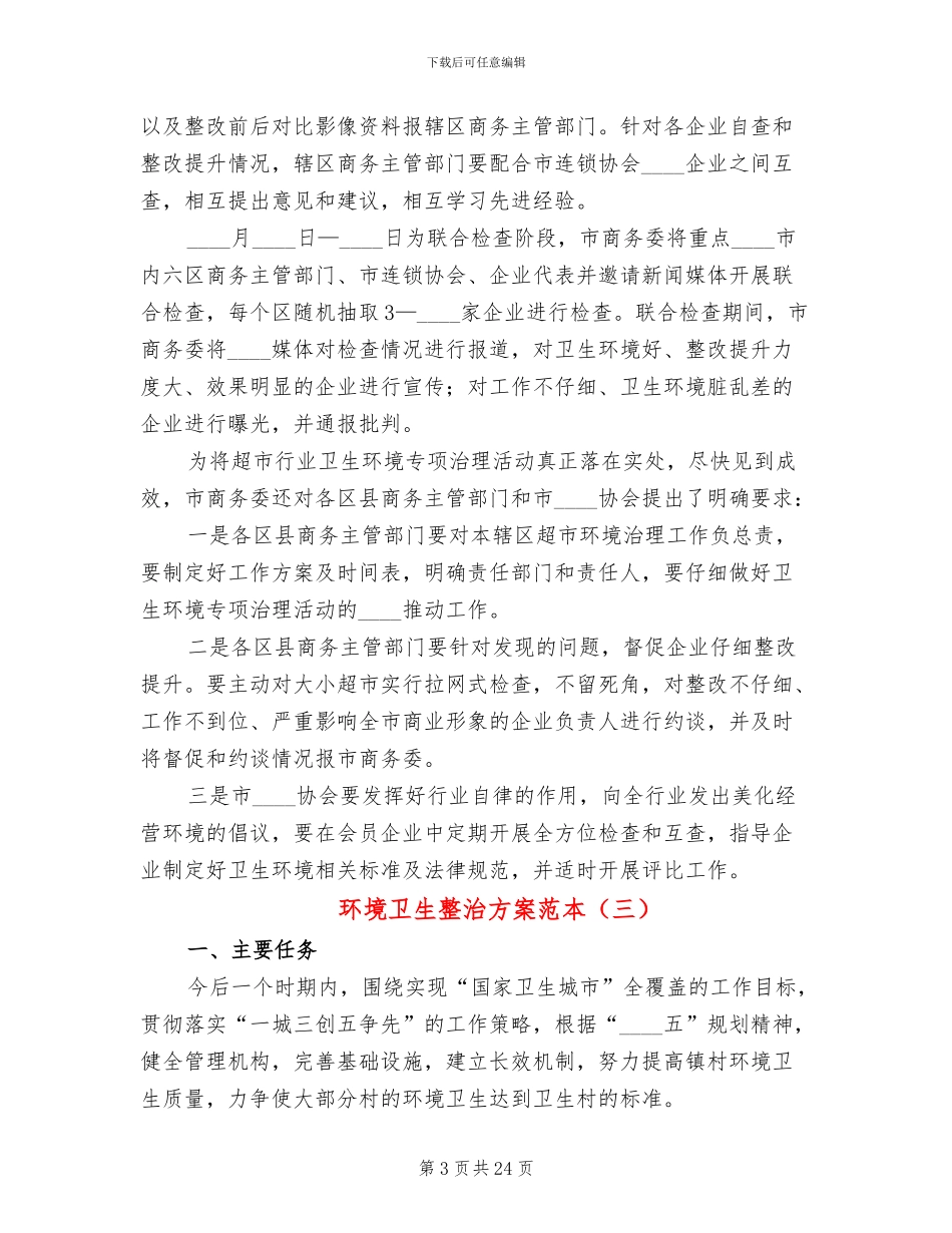 环境卫生整治方案范本_第3页