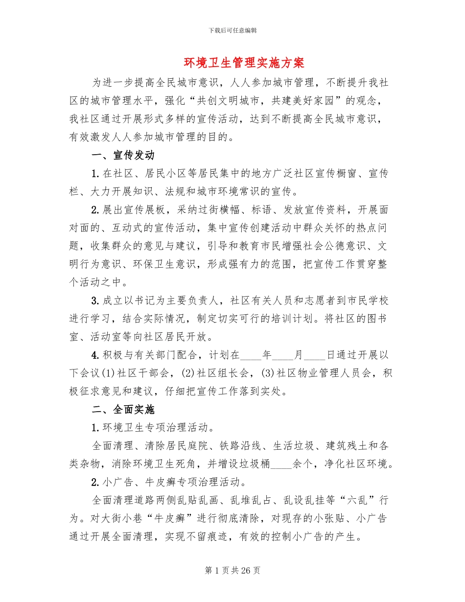 环境卫生管理实施方案_第1页