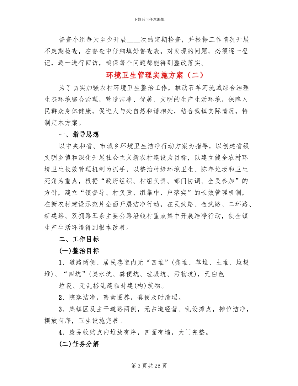 环境卫生管理实施方案_第3页