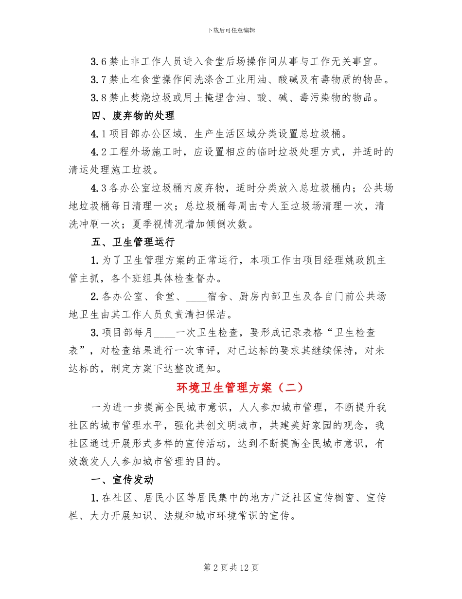 环境卫生管理方案(2篇)_第2页