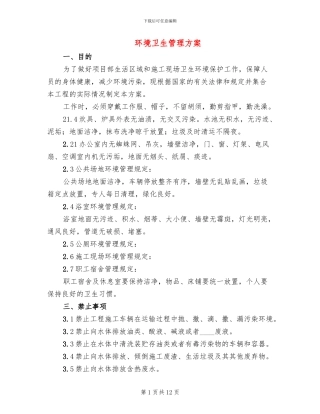 环境卫生管理方案(2篇)