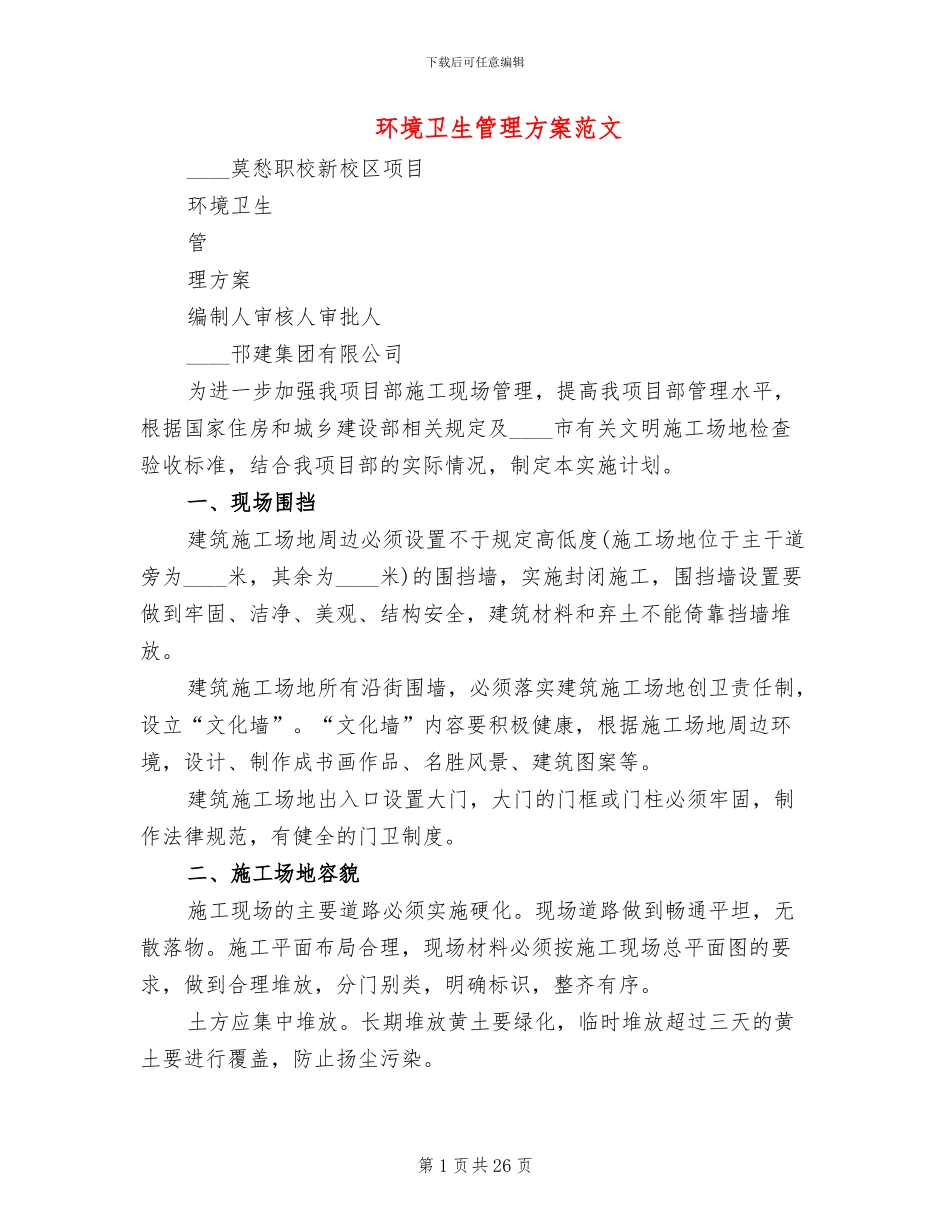 环境卫生管理方案范文_第1页