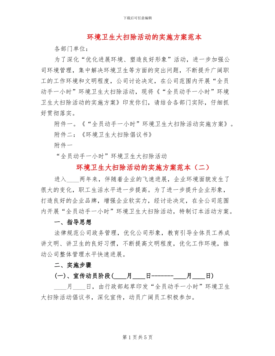 环境卫生大扫除活动的实施方案范本_第1页