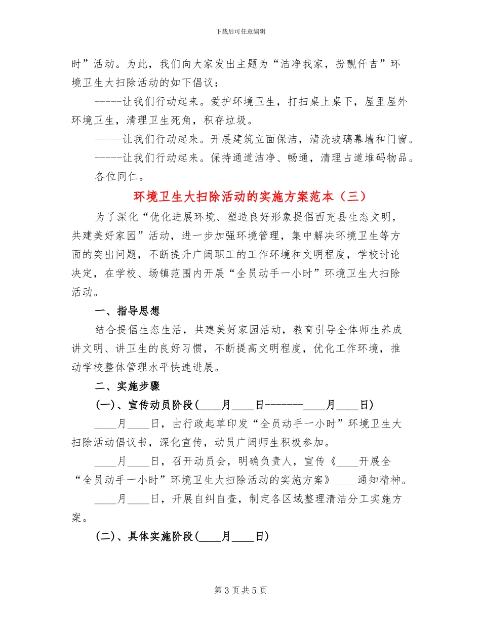 环境卫生大扫除活动的实施方案范本_第3页