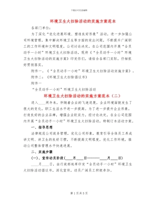 环境卫生大扫除活动的实施方案范本
