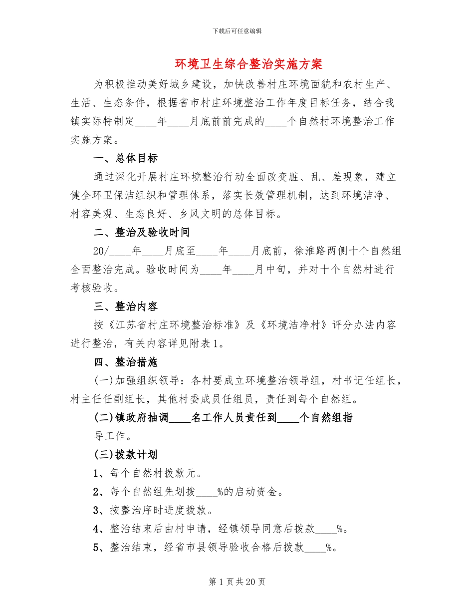 环境卫生综合整治实施方案_第1页