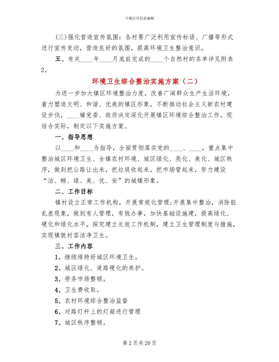 环境卫生综合整治实施方案_第2页