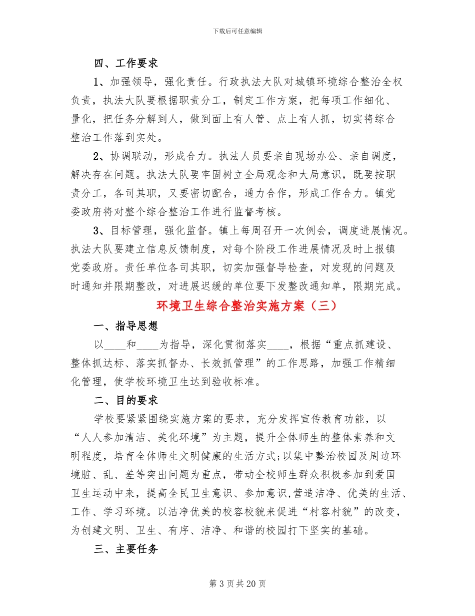 环境卫生综合整治实施方案_第3页