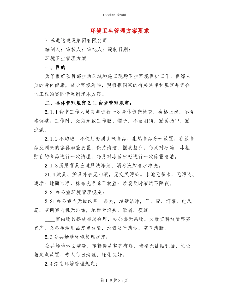 环境卫生管理方案要求_第1页