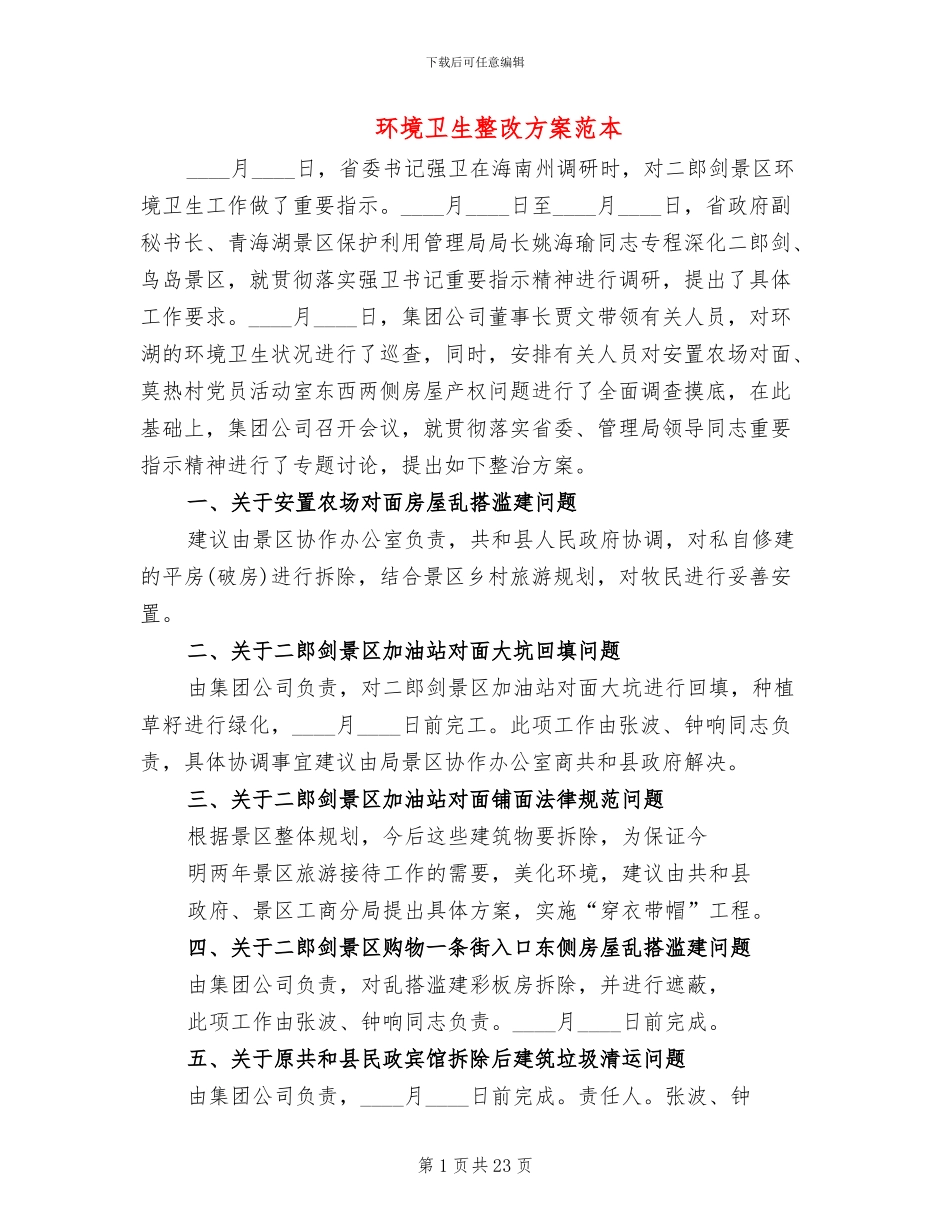 环境卫生整改方案范本_第1页