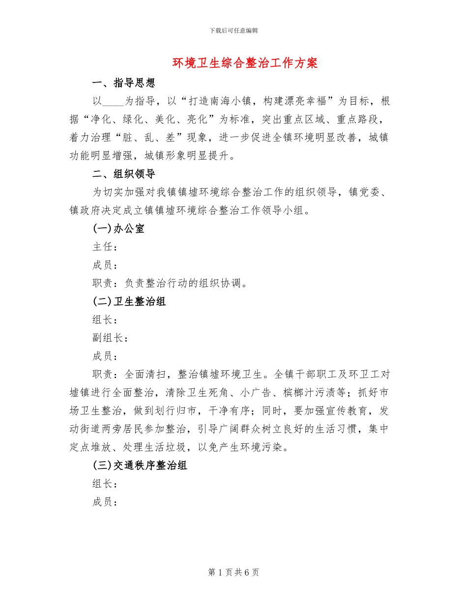 环境卫生综合整治工作方案(2篇)_第1页